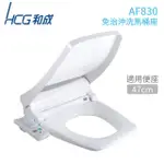 【HCG 和成】儲熱式 免治沖洗馬桶座 47CM 白色 110V 不含安裝(AF830)