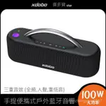 XDOBO喜多寶 原廠正品 不正包賠 STAR藍牙音箱100W大功率2喇叭 IPX4級防水音響 廣場舞低音炮 重低音響