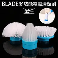 在飛比找樂天市場購物網優惠-BLADE多功能電動清潔刷配件 現貨 當天出貨 台灣公司貨 