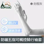 GOPEAKS 勁爽涼感防曬抗UV五指袖套/可觸控騎行手套