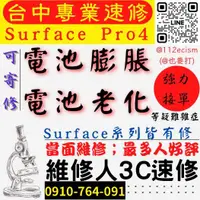 在飛比找蝦皮購物優惠-【台中微軟SURFACE維修推薦】PRO4/電池老化/電池膨