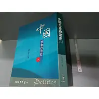 在飛比找蝦皮購物優惠-中國社會政治史（一）薩孟武三民書局出版│xa_bk教科參考書