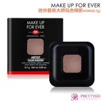 在飛比找蝦皮商城優惠-MAKE UP FOR EVER 迷你藝術大師玩色眼影 #I