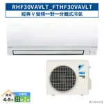 大金RHF30VAVLT/FTHF30VAVLT 經典V變頻一對一分離式冷氣(冷暖型) (含標準安裝) 大型配送