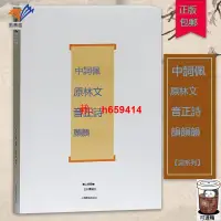 在飛比找露天拍賣優惠-【台灣公司免稅開發票】佩文詩韻詞林正韻中原音韻詞繫 列 厲鶚