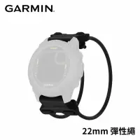 在飛比找momo購物網優惠-【GARMIN】QUICKFIT 22mm 彈性繩