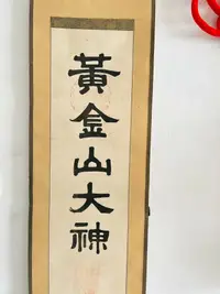 在飛比找樂天市場購物網優惠-日本中古 黃金山大神字畫老卷軸掛