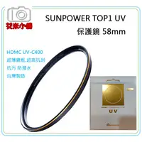 在飛比找蝦皮購物優惠-《艾米小舖》SUNPOWER TOP1 58mm UV-C4