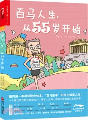 百馬人生，從55歲開始（簡體書）