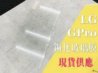 在飛比找Yahoo!奇摩拍賣優惠-ⓢ手機倉庫ⓢ 現貨出清 ( G Pro ) LG 鋼化玻璃膜