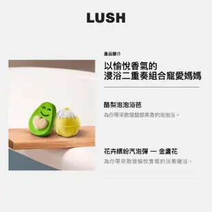 【LUSH 嵐舒】愛的抱抱 母親節限定組合(清新佛手柑香 泡澡球2入)