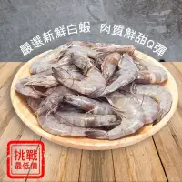 在飛比找蝦皮購物優惠-//海味鮮水產/白蝦26-30/40-50/50-60/生白