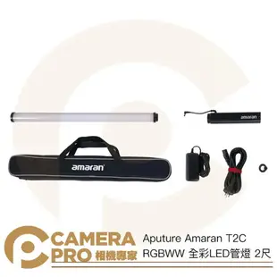 ◎相機專家◎ Aputure Amaran T2C RGBWW 全彩LED管燈 平輸 2尺 條燈 光效 雙色溫【跨店APP下單最高20%點數回饋】