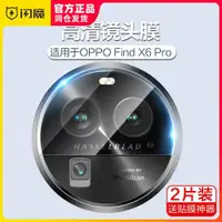 在飛比找ETMall東森購物網優惠-閃魔適用于oppoFindx6鏡頭膜全透明findx6pro