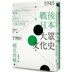 戰後日本大眾文化史1945-1980年