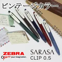 在飛比找樂天市場購物網優惠-Zebra 斑馬 JJ15 SARASA CLIP Vint