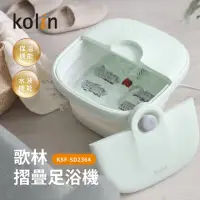 在飛比找momo購物網優惠-【Kolin 歌林】摺疊式恆溫SPA足浴機/泡腳機KSF-S