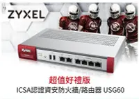 在飛比找Yahoo!奇摩拍賣優惠-Zyxel合勤USG60 BDL ICSA認證資安防火牆/路