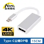 4KX2K TYPE-C公轉DP母轉接器