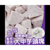 在飛比找蝦皮購物優惠-鬆軟綿密大甲芋頭塊-600G