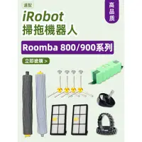 在飛比找蝦皮購物優惠-iRobot Roomba掃地機器人適配件860 870 8