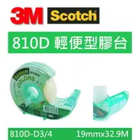 在飛比找樂天市場購物網優惠-【K.J總務部】3M Scotch 810D輕便型膠台(附隱