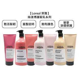 法國 Loreal 萊雅 絲漾博 重整逆時護髮乳 飽和護色護髮乳 甦活髮韌護髮乳 護髮 護髮乳 巴黎萊雅