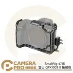 ◎相機專家◎ SMALLRIG 4715 富士 GFX100S II 拓展框 兔籠 提籠 含線夾 半包 ARCA 公司貨