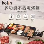(現貨附發票)歌林KOLIN 多功能不沾電烤盤 中秋節電烤盤 烤肉