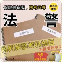 在飛比找蝦皮商城精選優惠-2024年最新版-免運！4400題【司法四等相關考試】『近五