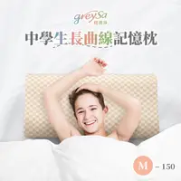 在飛比找蝦皮購物優惠-【GreySa格蕾莎】中學生長曲線記憶枕M-150 新品上市