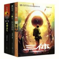 在飛比找Yahoo!奇摩拍賣優惠-【正版預購】三體全集123全套共3冊 劉慈欣 雨果獎獲獎作品