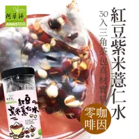 在飛比找蝦皮商城優惠-阿華師茶業 紅豆紫米薏仁水(15gx30入) 現貨 蝦皮直送