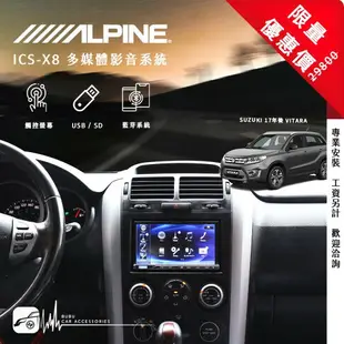 限量優惠價【Alpine ICS-X8】All New Vitara 7吋螢幕智慧主機 高音質旗艦主機｜BuBu車用品