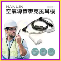 在飛比找蝦皮購物優惠-HANLIN TLKMIC 空氣導管麥克風耳機 適用於TLK