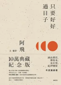 在飛比找Readmoo電子書優惠-只要好好過日子【10萬典藏紀念版】