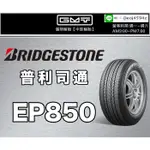 【廣明輪胎】普利司通 EP850 215/70-16 浮動報價 歡迎詢問 四輪送3D定位