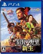 現貨供應中 中文版 [普通級] PS4 信長之野望 新生