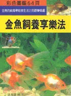 在飛比找三民網路書店優惠-金魚飼養享樂法