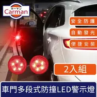 在飛比找momo購物網優惠-【Carman】汽車車門多段式防撞爆閃LED警示燈(2入組)