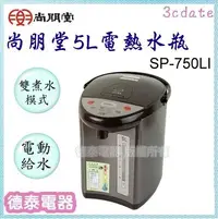 在飛比找Yahoo!奇摩拍賣優惠-尚朋堂【SP-750LI】5L電熱水瓶【德泰電器】