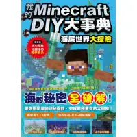 在飛比找momo購物網優惠-我的Minecraft DIY大事典：海底世界大探險