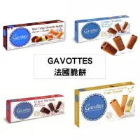 在飛比找蝦皮購物優惠-現貨！Gavottes法國脆餅 黑巧克力/牛奶巧克力/榛果巧