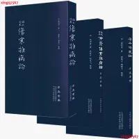 在飛比找蝦皮購物優惠-【全新】【套裝3冊】張仲景傷寒雜病論三版本全集 張仲景著白云