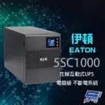 【CHANG YUN 昌運】EATON 伊頓飛瑞 5SC1000 在線互動式 1KVA UPS 電競級不斷電系統