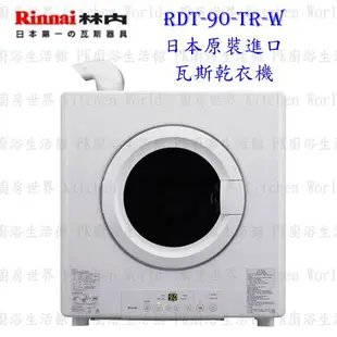 林內牌 RDT-62-TR-W(6kg)/RDT-90-TR-W(9kg) 日本原裝進口瓦斯乾衣機 烘乾機 烘衣機 實體店面 可刷卡 【KW廚房世界】