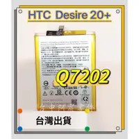 在飛比找蝦皮購物優惠-『台中阿宸零件』HTC Desire 20+ 電池 Q720