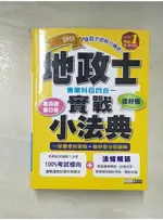 地政士-實戰小法典_四合一專業科目_強登【T4／大學商學_AUF】書寶二手書