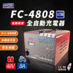 【麻新電子】FC-4808 48V 8A 全自動鉛酸電池充電器(電瓶充電機 台灣製造 一年保固)