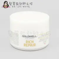 在飛比找松果購物優惠-立坽『深層護髮』歌薇公司貨 GOLDWELL 水感60秒髮膜